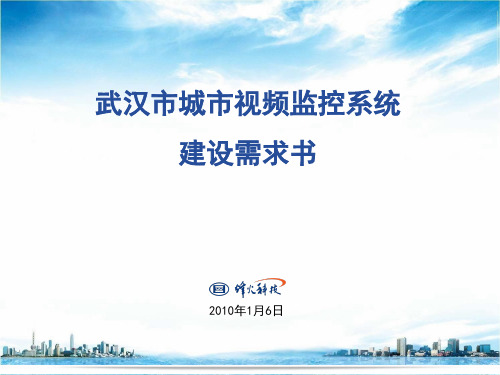 武汉市城市视频监控系统建设需求书