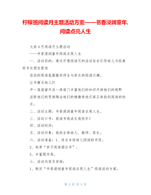 柠檬班阅读月主题活动方案——书香浸润童年,阅读点亮人生