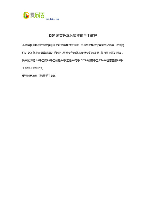 DIY渐变色幸运星挂饰手工教程