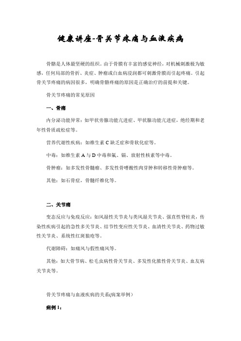 健康讲座-骨关节疼痛与血液疾病