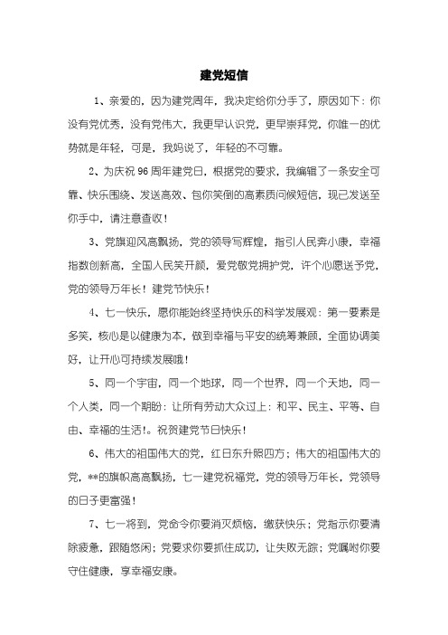 建党短信