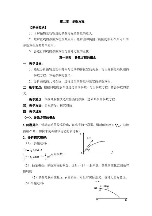 高中数学选修4--4参数方程教案
