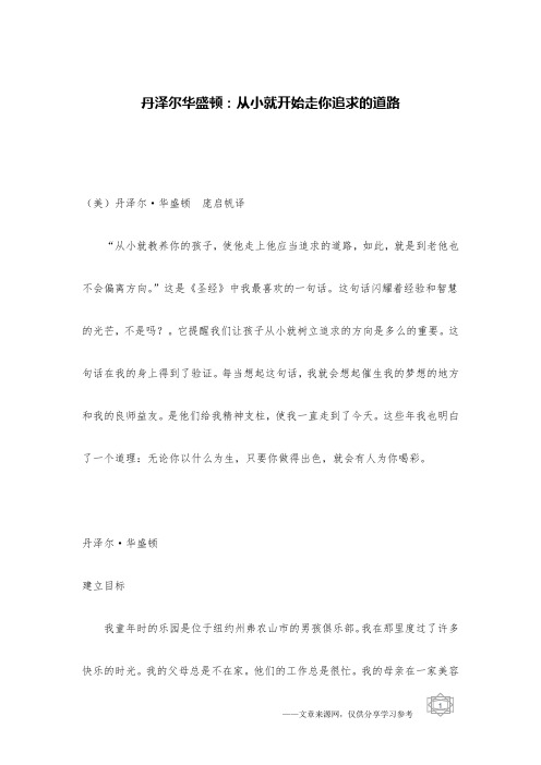 丹泽尔华盛顿：从小就开始走你追求的道路
