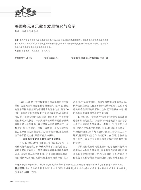 美国多元音乐教育发展情况与启示