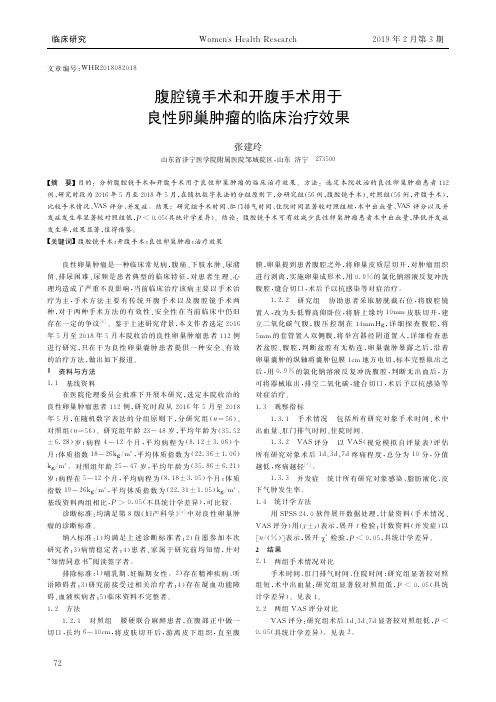 腹腔镜手术和开腹手术用于良性卵巢肿瘤的临床治疗效果