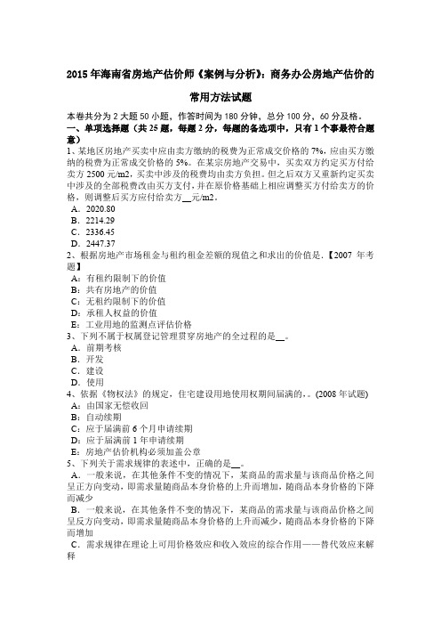 2015年海南省房地产估价师《案例与分析》：商务办公房地产估价的常用方法试题