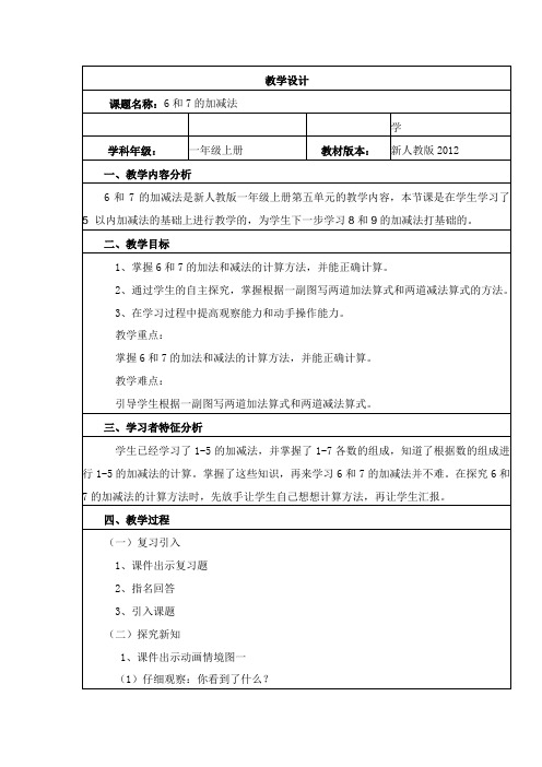 人教版小学数学一年级上册《5.6-10的认识和加减法：6和7的加减法》公开课教学设计_0