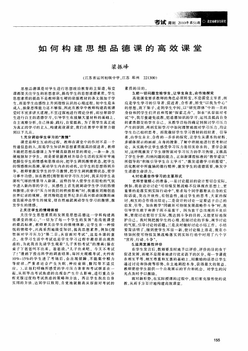 如何构建思想品德课的高效课堂