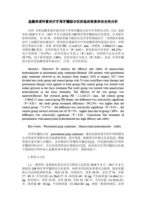盐酸米诺环素治疗牙周牙髓综合征的临床效果和安全性分析