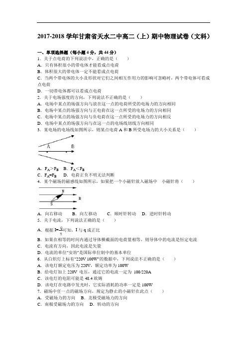 甘肃省天水二中2017-2018学年高二上学期期中物理试卷(文科) Word版含解析