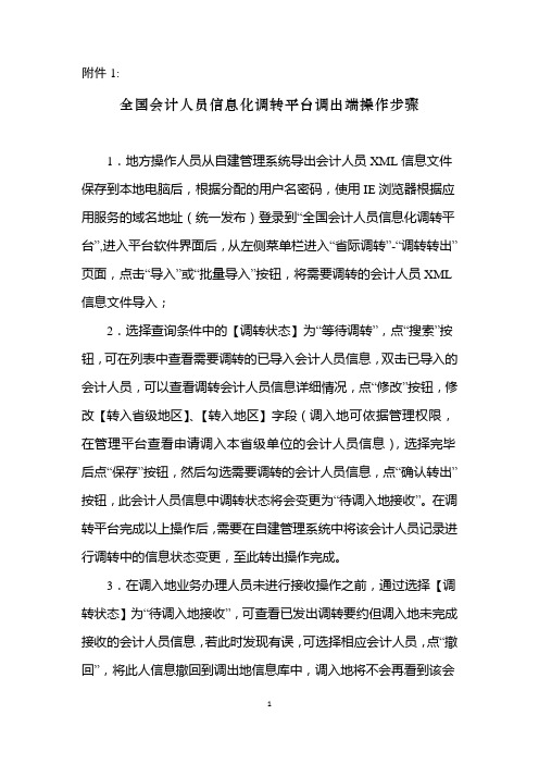全国会计人员信息化调转平台调出调入端操作步骤