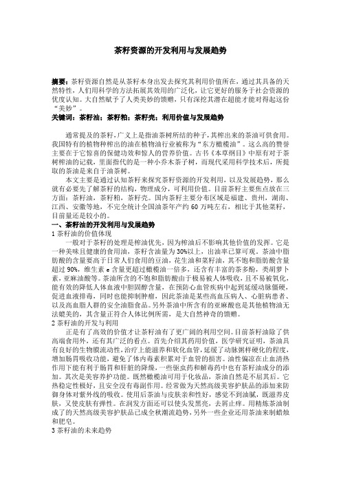 稿件-茶籽资源的开发利用与发展趋势