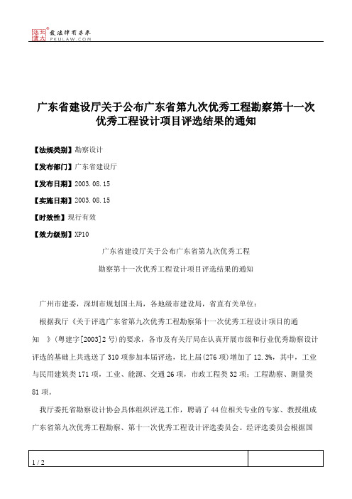 广东省建设厅关于公布广东省第九次优秀工程勘察第十一次优秀工程