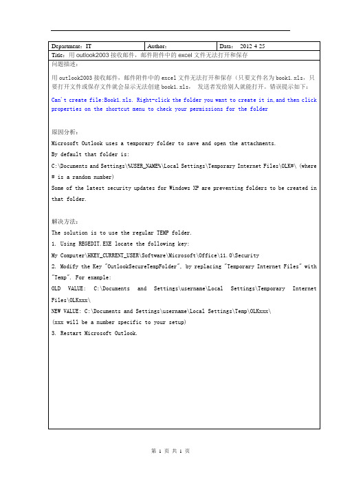 outlook附件无法打开或另存为