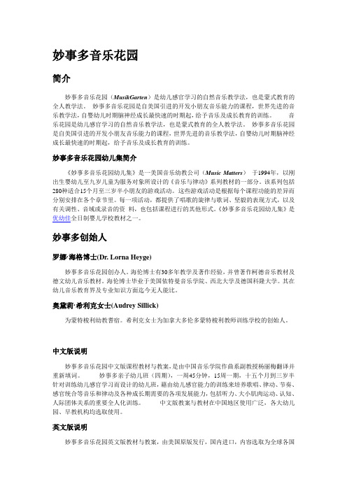 妙事多音乐花园