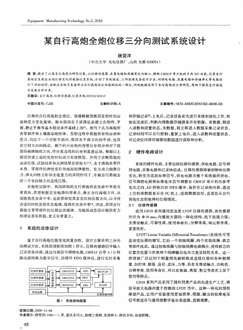 某自行高炮全炮位移三分向测试系统设计