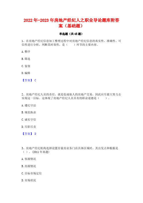 2022年-2023年房地产经纪人之职业导论题库附答案(基础题)