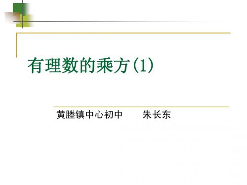 有理数的乘方(1)