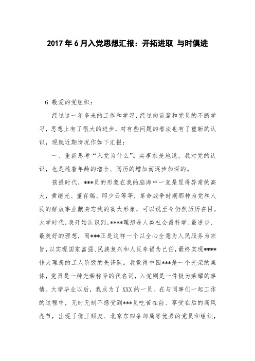 2017年6月入党思想汇报：开拓进取 与时俱进