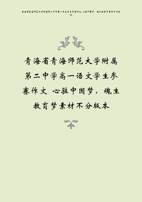 青海省青海师范大学附属第二中学高一语文学生参赛作文 心驻中国梦,魂生教育梦素材不分版本