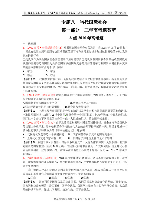 新版3年高考2年模拟：第2部分 政治生活 专题8 当代国际社会