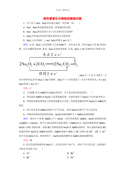 2021年高中化学 3.2.1钠的重要化合物基础巩固训练 新人教版必修一