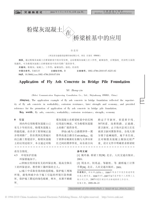 粉煤灰混凝土在桥梁桩基中的应用