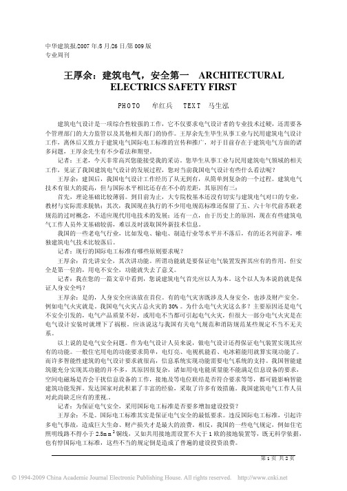 王厚余：建筑电气_安全第一