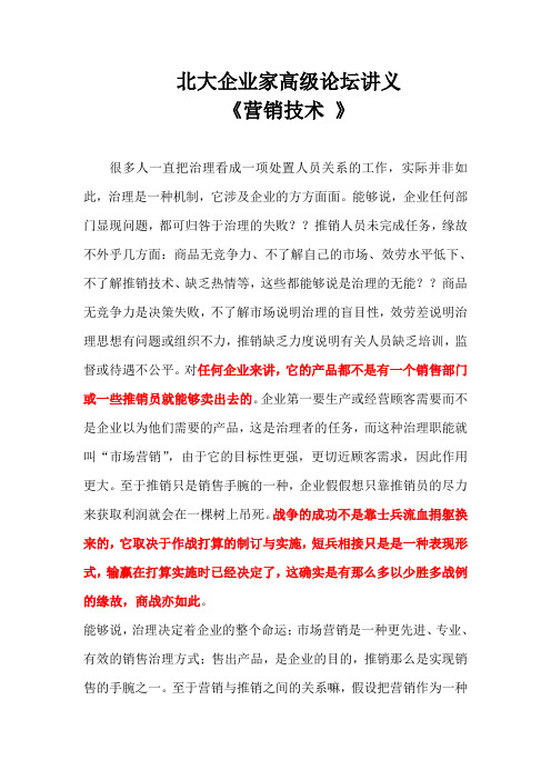 北大论坛讲义营销技术