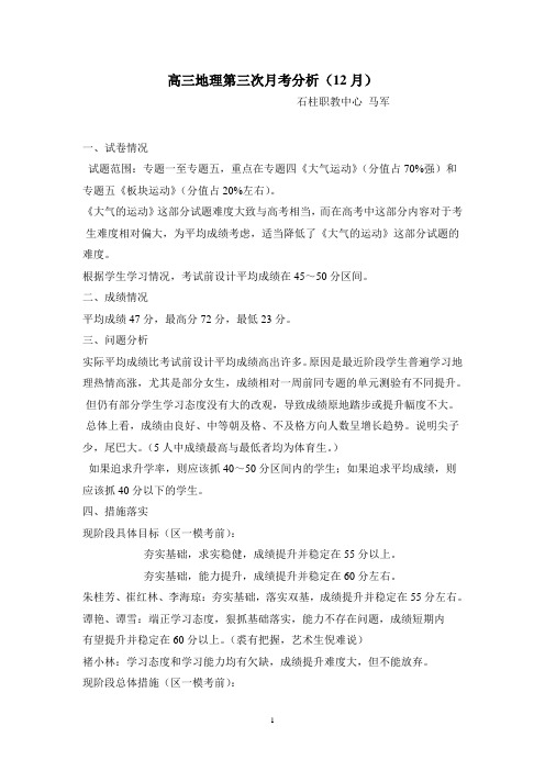 高三地理第三次月考分析