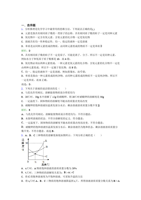 (人教版)成都九年级化学下册第九单元《溶液》经典练习题(培优)