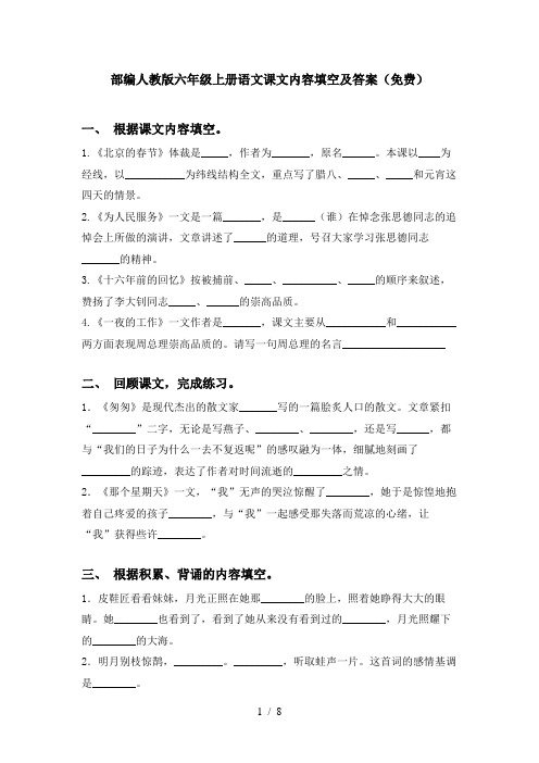 部编人教版六年级上册语文课文内容填空及答案(免费)