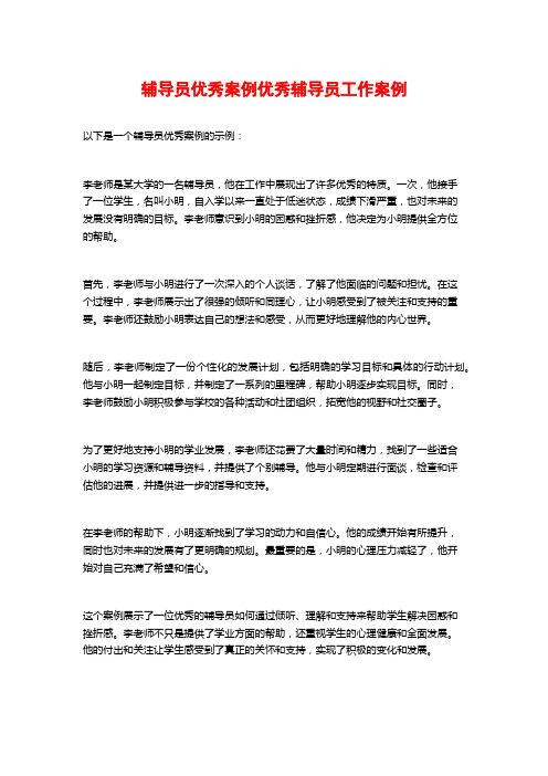 辅导员优秀案例优秀辅导员工作案例