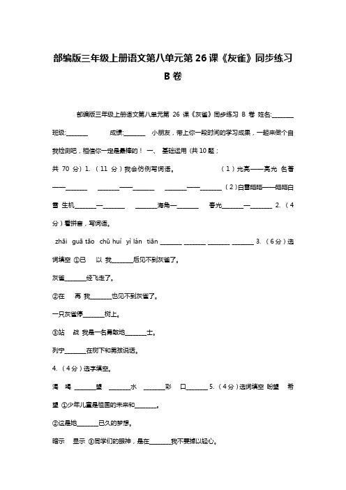 部编版三年级上册语文第八单元第26课《灰雀》同步练习B卷