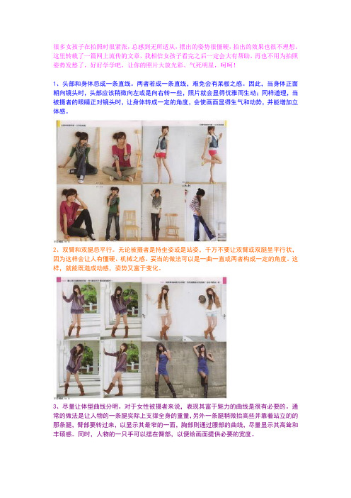 女孩子拍照的100多种姿势 不看后悔!转了、帮你老婆或女朋友保存着。
