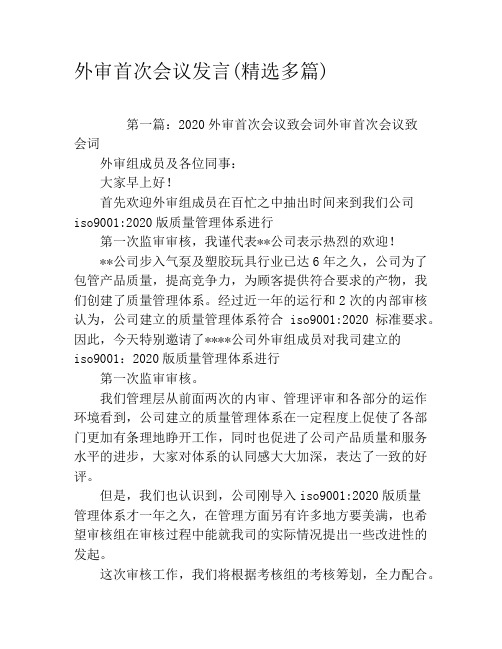 外审首次会议发言(精选多篇)