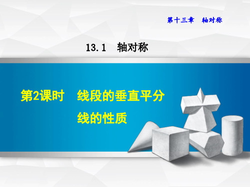 人教版八年级数学上册第十三章13.1.2线段的垂直平分线的性质3