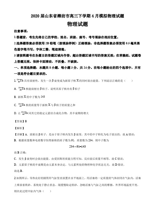 2020届山东省潍坊市高三下学期4月模拟物理试题答案详解(22页)