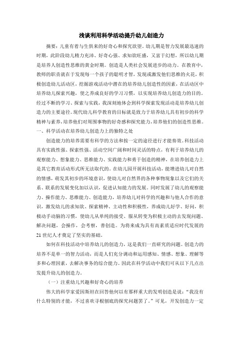 浅谈如何利用科学活动提升幼儿创造力