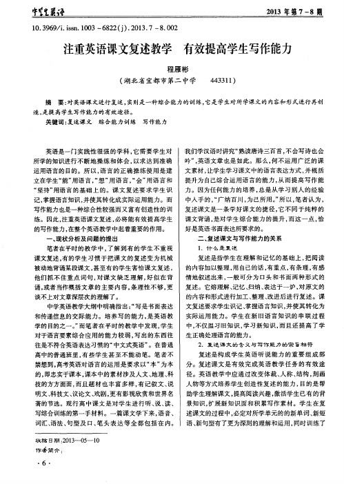 注重英语课文复述教学 有效提高学生写作能力