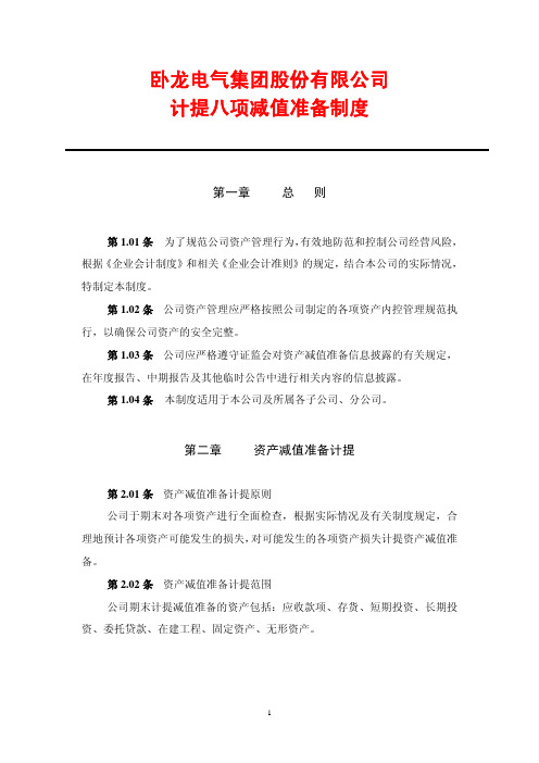卧龙电气集团股份有限公司计提八项减值准备制度