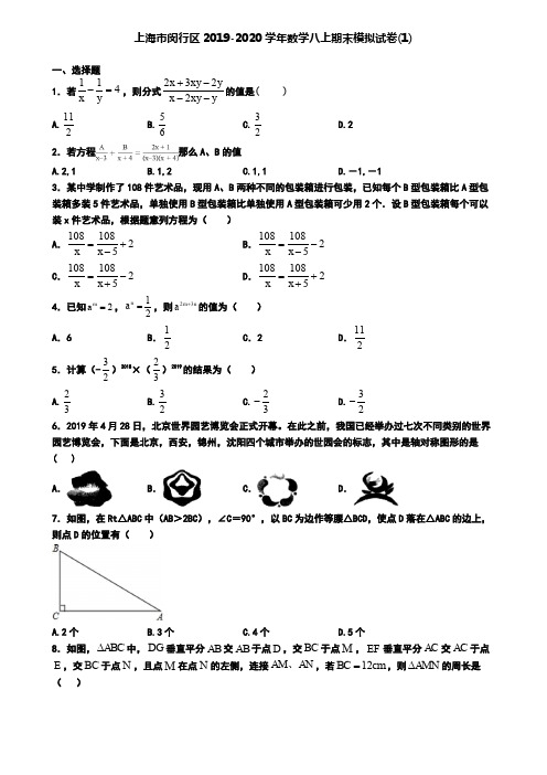 上海市闵行区2019-2020学年数学八上期末模拟试卷(1)