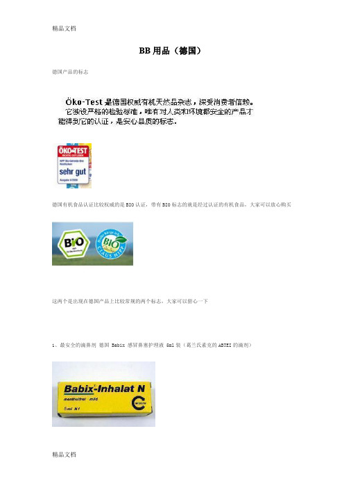 (整理)BB用品(德国).