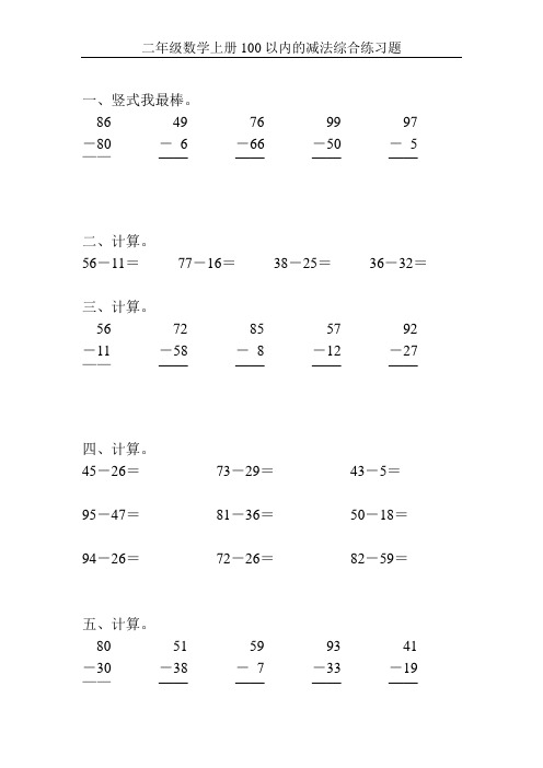 二年级数学上册100以内的减法综合练习题161