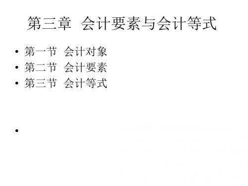 《基础会计》PPT(第3章)