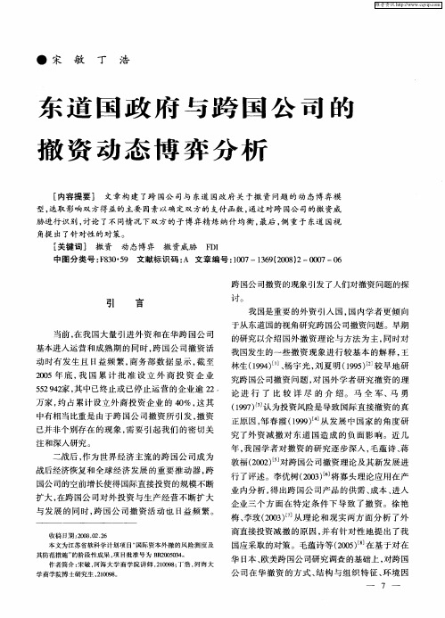 东道国政府与跨国公司的撤资动态博弈分析