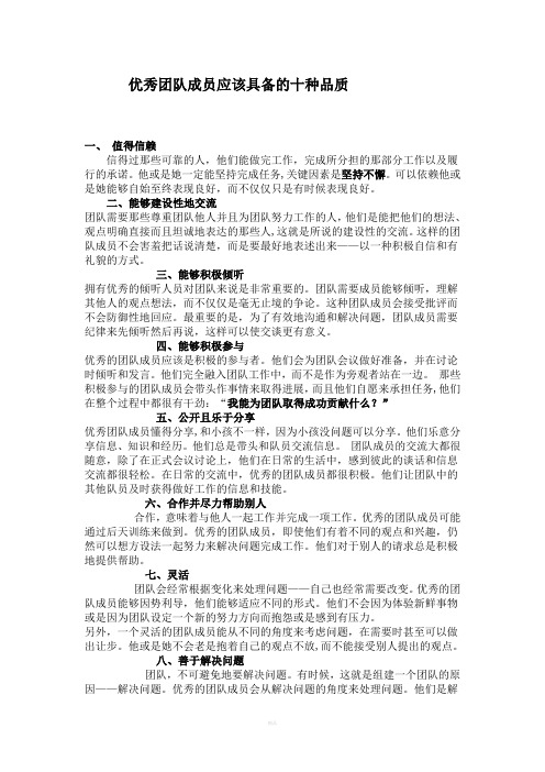 优秀团队成员应该具备的十种品质