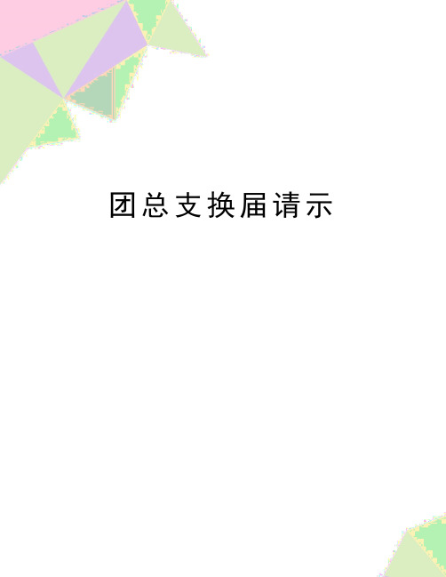 最新团总支换届请示