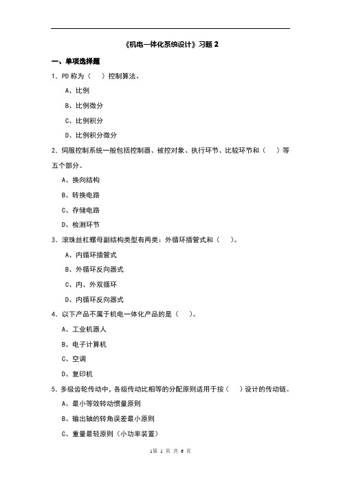 机电一体化系统设计习题2