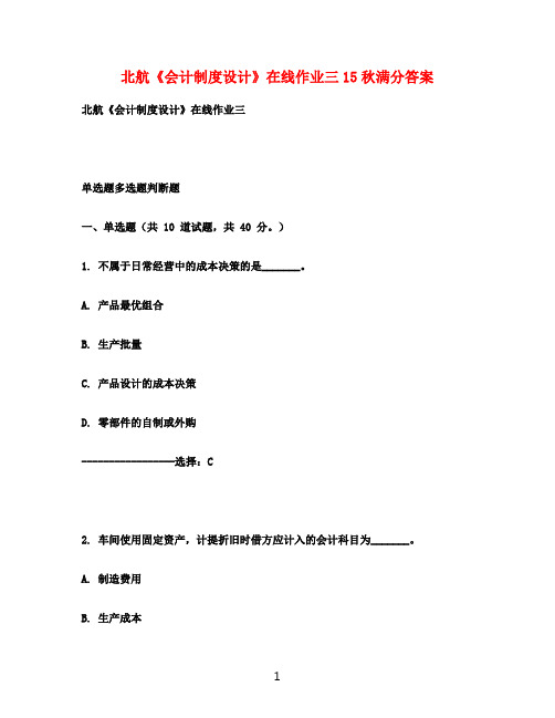 北航《会计制度设计》在线作业三15秋满分答案